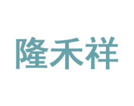 隆禾祥 商标图样