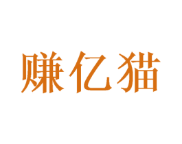 赚亿猫 商标图样