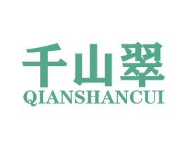 千山翠 商标图样