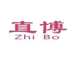 直博 商标图样