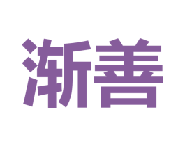 渐善 商标图样