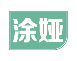 涂娅 商标图样