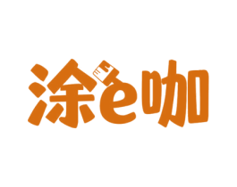 涂E咖 商标图样