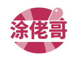 涂佬哥 商标图样