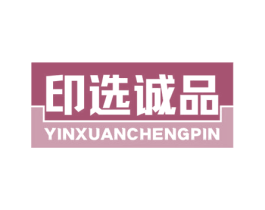 印选诚品 商标图样