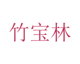 竹宝林 商标图样