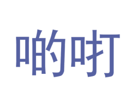 啲咑 商标图样