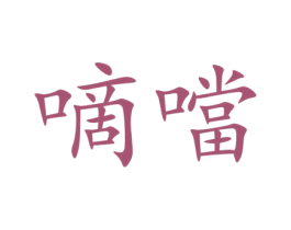 嘀当 商标图样