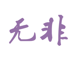 无非 商标图样