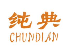 纯典 商标图样