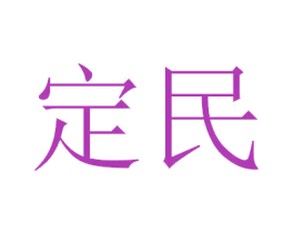 定民 商标图样