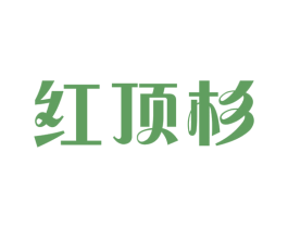 红顶杉 商标图样