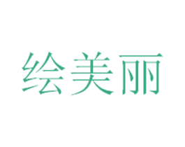 绘美丽 商标图样