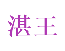 湛王 商标图样