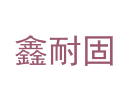 鑫耐固 商标图样