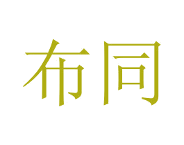 布同 商标图样