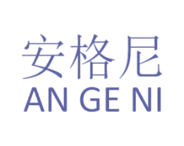 安格尼 商标图样