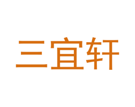 三宜轩 商标图样