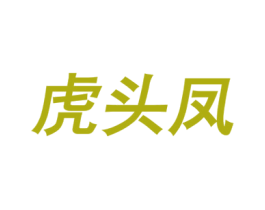 虎头凤 商标图样