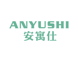 安寓仕 商标图样
