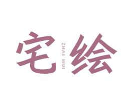 宅绘 商标图样