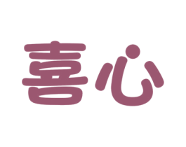 喜心 商标图样