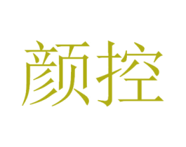 颜控 商标图样