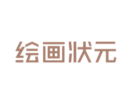 绘画状元 商标图样