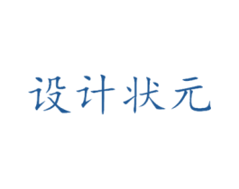 设计状元 商标图样