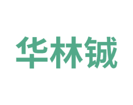 华林铖 商标图样
