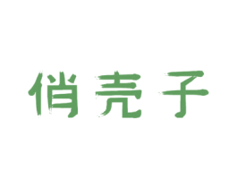 俏壳子 商标图样
