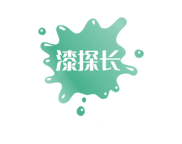 漆探长 商标图样