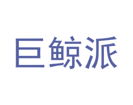 巨鲸派 商标图样