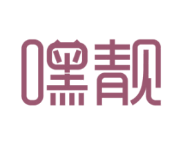 嘿靓 商标图样