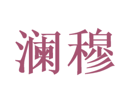 澜穆 商标图样