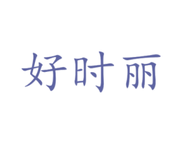 好时丽 商标图样
