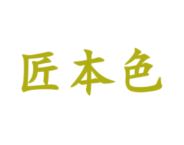 匠本色 商标图样