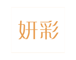 妍彩 商标图样