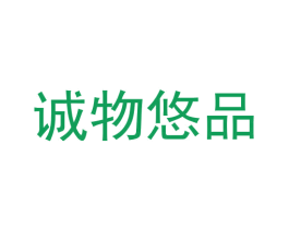诚物悠品 商标图样