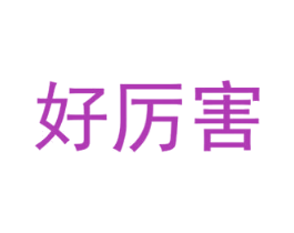 好厉害 商标图样