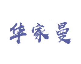 华家曼 商标图样