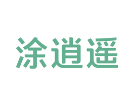 涂逍遥 商标图样