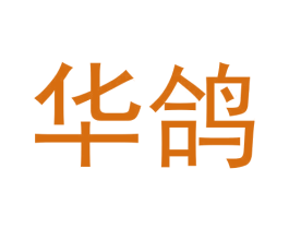 华鸽 商标图样