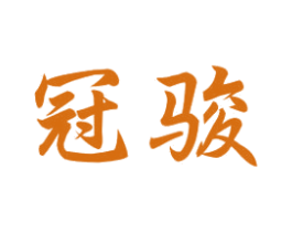 冠骏 商标图样