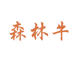 森林牛 商标图样