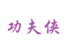 功夫侠 商标图样