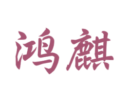 鸿麒 商标图样