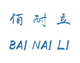 佰耐立 商标图样