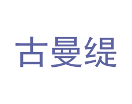 古曼缇 商标图样