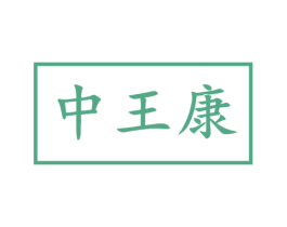 中王康 商标图样